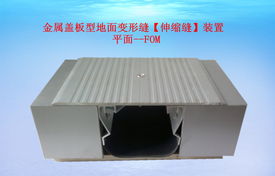 楼地面变形缝及其应用——以常熟市古里镇白茆至诚变形缝装置厂为例